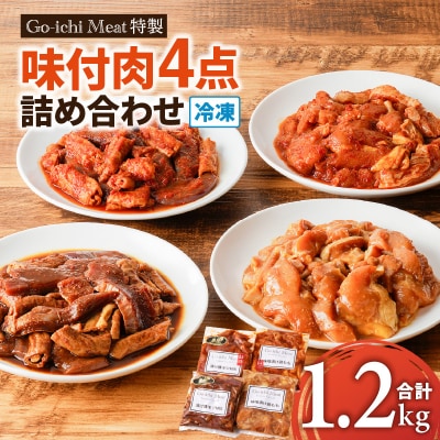GO-ICHI MEAT特製!味付肉4点詰め合わせ　K151-007