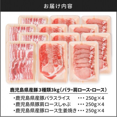 鹿児島県産豚3種類3kg(バラ・肩ロース・ロース)K002-026_03