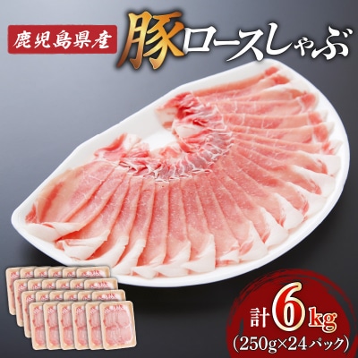 鹿児島県産ロースしゃぶ 6kg(250g×24P)　K002-034_06