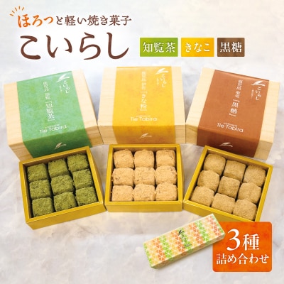 こいらし(知覧茶、きなこ、黒糖)3種詰め合わせ　K300-010_04