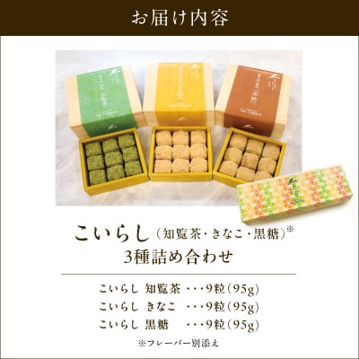 こいらし(知覧茶、きなこ、黒糖)3種詰め合わせ　K300-010_04