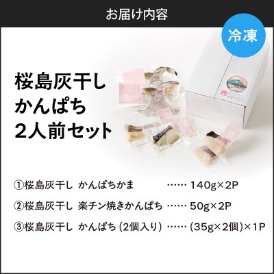 桜島灰干しかんぱち 2人前セット　K255-001_02