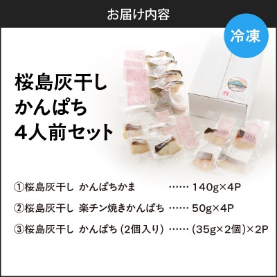桜島灰干しかんぱち 4人前セット　K255-001_03