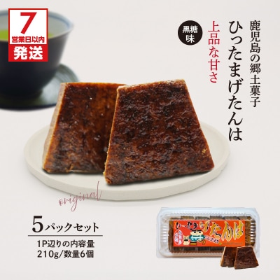 【7営業日以内に発送】ひったまげたんは 5パックセット　K368-001