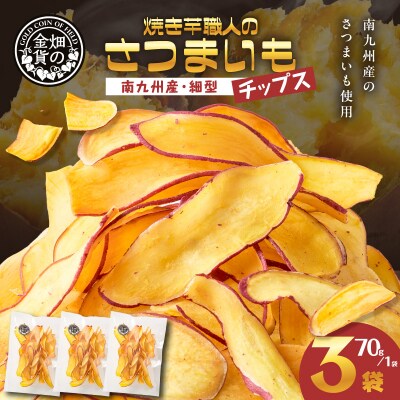 焼き芋職人のさつまいもチップス(細型) 70g×3袋　K181-011_02