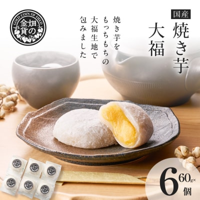 焼き芋大福 60g×6個　K181-012