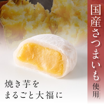 焼き芋大福 60g×6個　K181-012