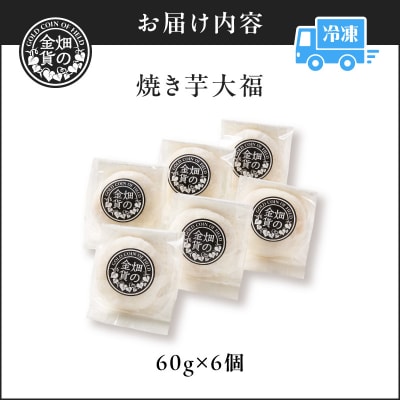 焼き芋大福 60g×6個　K181-012