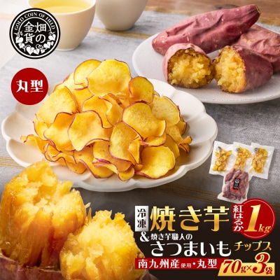 焼き芋紅はるか1kg & 焼き芋職人のさつまいもチップス(丸型)3袋　K181-013_01
