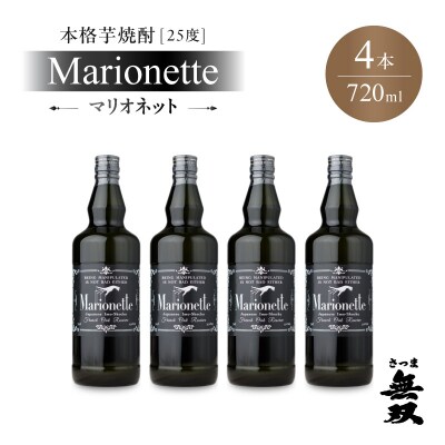マリオネット 芋焼酎 25度 720ml ×4本 さつま無双　K377-001_02