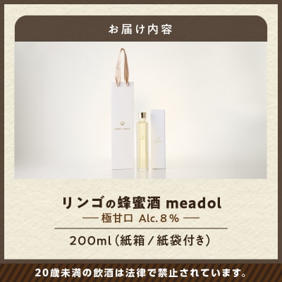 【5営業日以内に発送】リンゴの蜂蜜酒 meadolミードル極甘口200ml　K105-005_03k