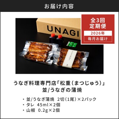 【全3回定期便】うなぎ料理専門店「松重」並/うなぎ蒲焼2切(1尾)×2パック　K019-T02_a