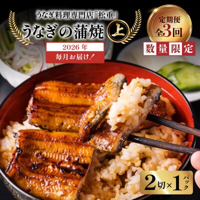 【全3回定期便】うなぎ料理専門店「松重」上/うなぎ蒲焼2切(1尾)×1パック　K019-T05_a