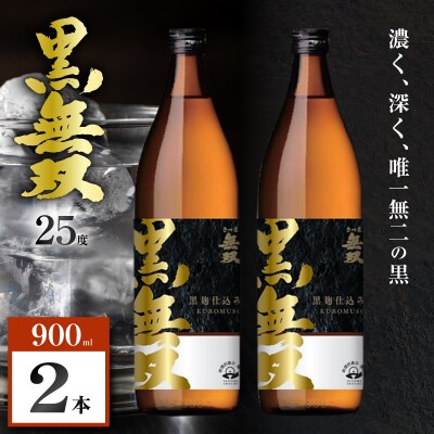 さつま無双 黒無双 芋焼酎 25度 900ml×2本　K377-002_01