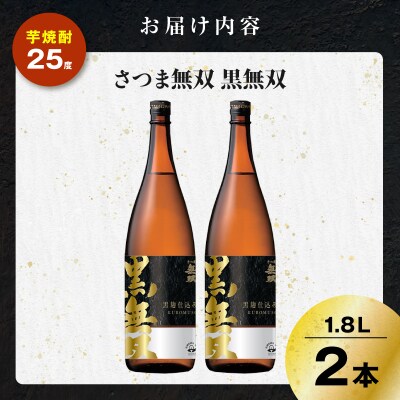さつま無双 黒無双 芋焼酎 25度 1800ml×2本　K377-002_05