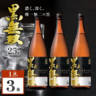 さつま無双 黒無双 芋焼酎 25度 1800ml×3本　K377-002_06