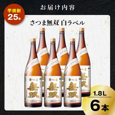 さつま無双 白ラベル 芋焼酎 25度 1800ml×6本　K377-004_07