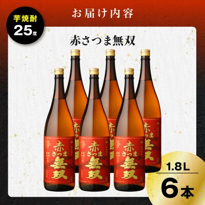 赤さつま無双 芋焼酎 25度 1800ml×6本　K377-006_07