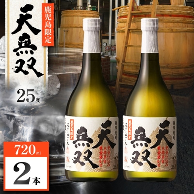 天無双 芋焼酎 25度 720ml×2本　K377-007_01