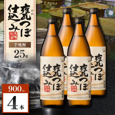 甕つぼ仕込み 芋焼酎 25度 900ml×4本　K377-014_02
