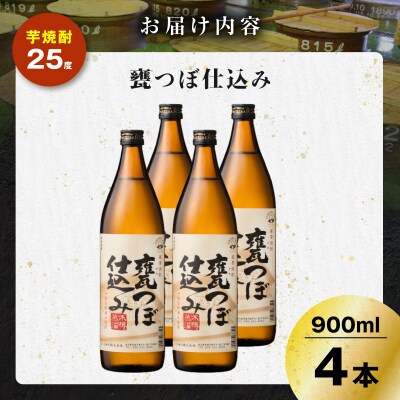 甕つぼ仕込み 芋焼酎 25度 900ml×4本　K377-014_02