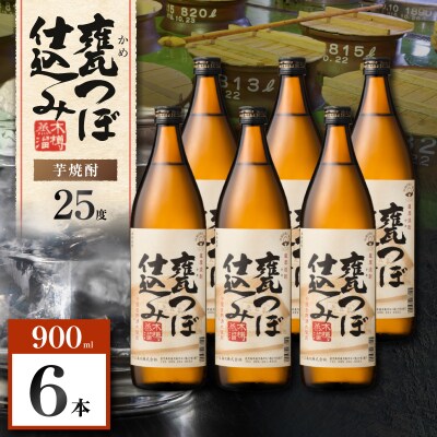 甕つぼ仕込み 芋焼酎 25度 900ml×6本　K377-014_03