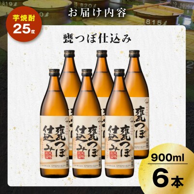 甕つぼ仕込み 芋焼酎 25度 900ml×6本　K377-014_03