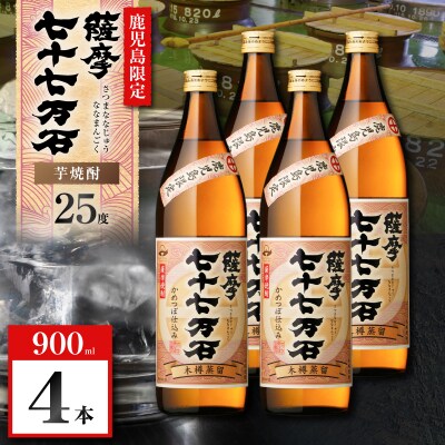 七十七万石 芋焼酎 25度 900ml×4本　K377-015_02