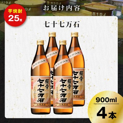 七十七万石 芋焼酎 25度 900ml×4本　K377-015_02