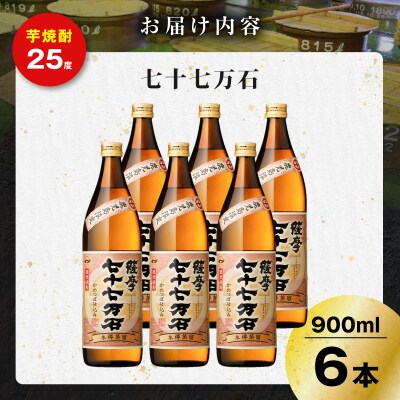 七十七万石 芋焼酎 25度 900ml×6本　K377-015_03
