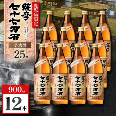 七十七万石 芋焼酎 25度 900ml×12本　K377-015_04