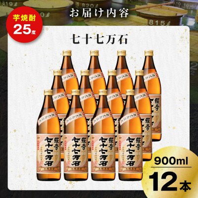 七十七万石 芋焼酎 25度 900ml×12本　K377-015_04