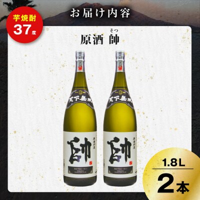 原酒 帥 芋焼酎 37度 1800ml×2本　K377-016_01