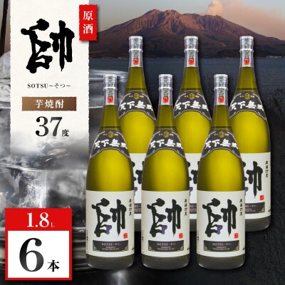 原酒 帥 芋焼酎 37度 1800ml×6本　K377-016_03