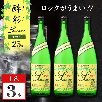 酔彩 芋焼酎 25度 1800ml×3本　K377-017_02