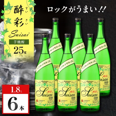 酔彩 芋焼酎 25度 1800ml×6本　K377-017_03