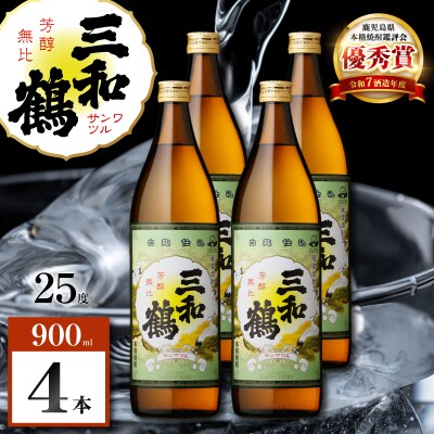 三和鶴 芋焼酎 25度 900ml×4本　K377-018_02
