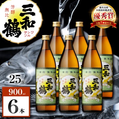 三和鶴 芋焼酎 25度 900ml×6本　K377-018_03