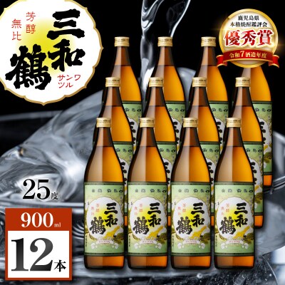三和鶴 芋焼酎 25度 900ml×12本　K377-018_04