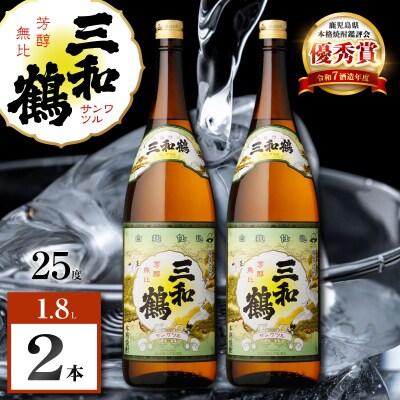 三和鶴 芋焼酎 25度 1800ml×2本　K377-018_05