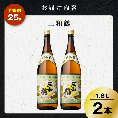 三和鶴 芋焼酎 25度 1800ml×2本　K377-018_05