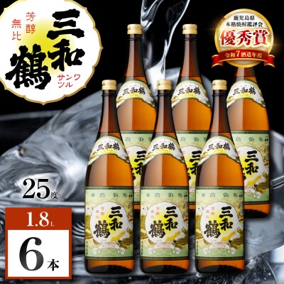 三和鶴 芋焼酎 25度 1800ml×6本　K377-018_07
