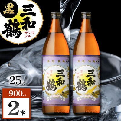 三和鶴 黒 芋焼酎 25度 900ml×2本　K377-019_01