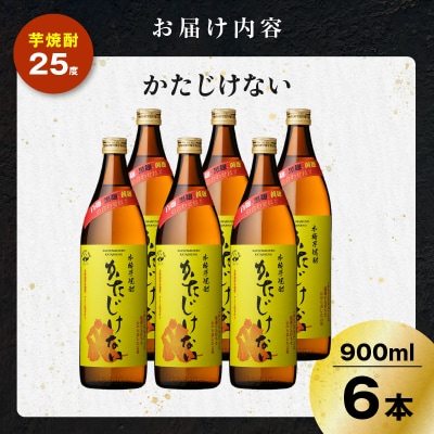 かたじけない 芋焼酎 25度 900ml×6本　K377-008_03