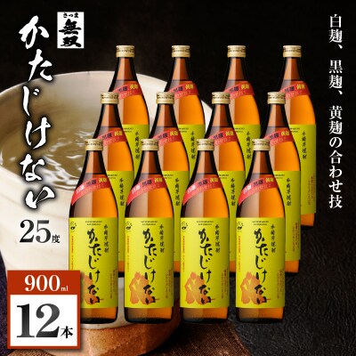 かたじけない 芋焼酎 25度 900ml×12本　K377-008_04