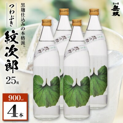つわぶき紋次郎 芋焼酎 25度 900ml×4本　K377-009_02