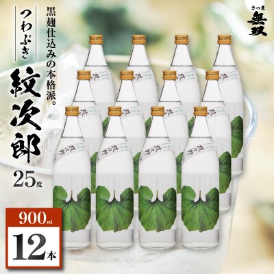 つわぶき紋次郎 芋焼酎 25度 900ml×12本　K377-009_04