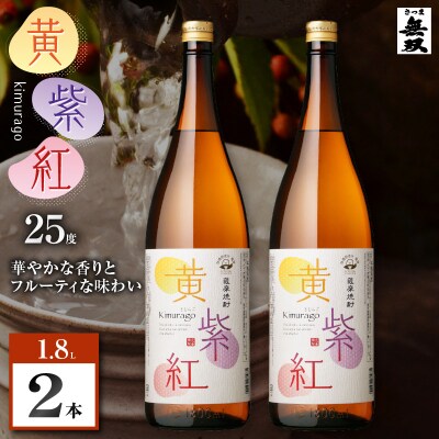 黄紫紅 芋焼酎 25度 1800ml×2本　K377-010_05