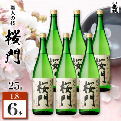 桜門 芋焼酎 25度 1800ml×6本　K377-011_03