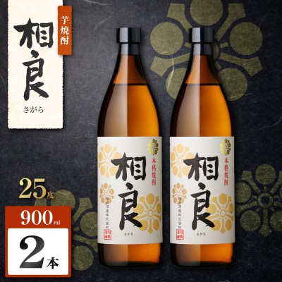 相良 芋焼酎 25度 900ml×2本　K377-021_01